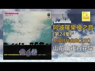 阿波羅 Apollo  - 山前山後百花開 Shan Qian Shan Hou Bai Hua Kai (Original Music Audio)