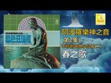 阿波羅 Apollo  - 春之歌 Chun Zhi Ge (Original Music Audio)