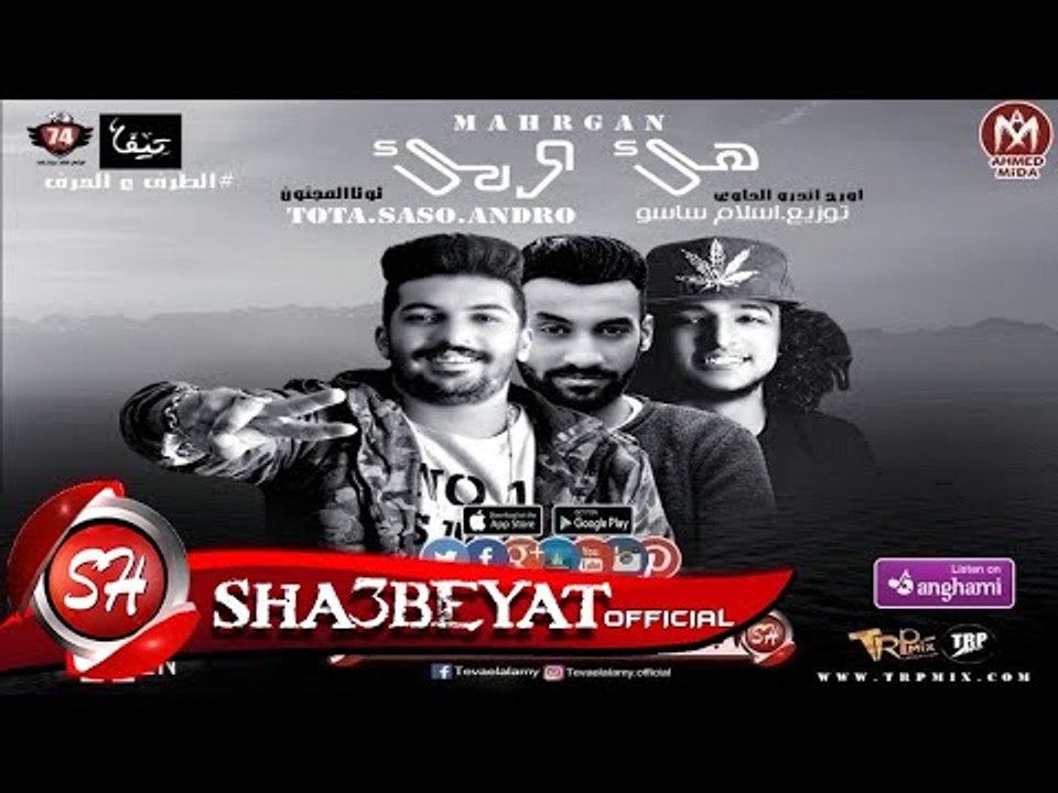 مهرجان هئ و مئ غناء توتا المجنون توزيع اسلام سا...