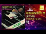 阿波羅 Apollo  - 問 Wen (Original Music Audio)