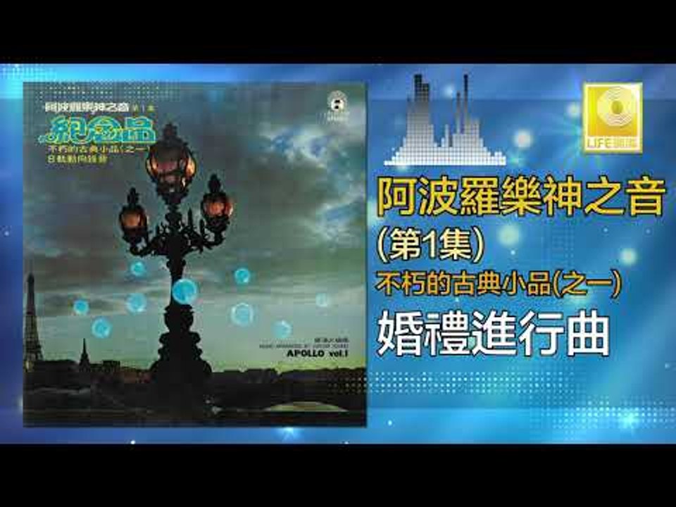 阿波羅 Apollo  - 婚禮進行曲 Hun Li Jin Xing Qu (Original Music Audio)
