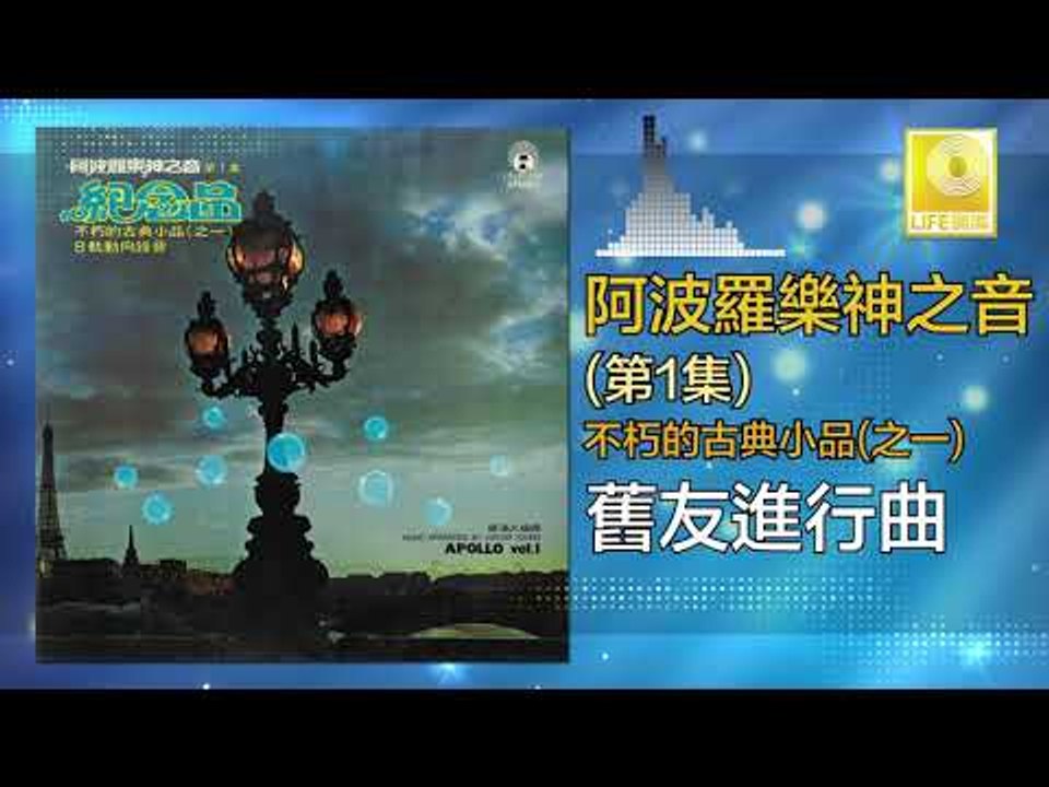 阿波羅 Apollo  - 舊友進行曲 Jiu You Jin Xing Qu (Original Music Audio)