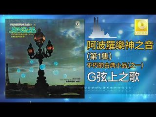 阿波羅 Apollo  -  G弦上之歌 G Xian Shang Zhi Ge (Original Music Audio)