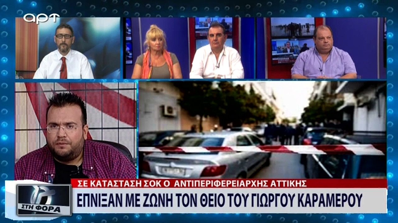 Έπνιξαν με ζώνη τον θείο του Γιώργου Καραμέρου (ΑΡΤ, 23/8/18)