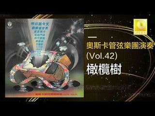 奧斯卡 Oscar -   橄欖樹 Gan Lan Shu (Original Music Audio)