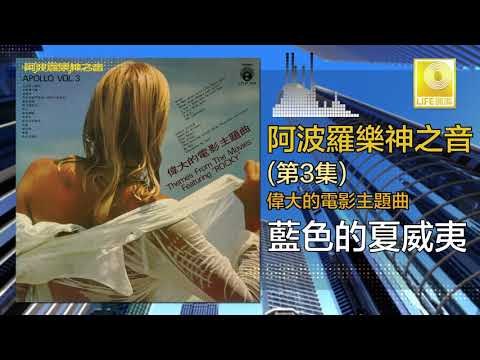 阿波羅 Apollo - 藍色的夏威夷 Lan Se De Xia Wei Yi (Original Music Audio)