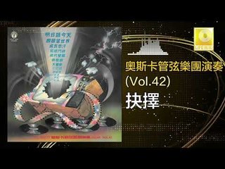 奧斯卡 Oscar -   抉擇 Jue Ze (Original Music Audio)