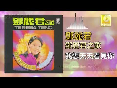 邓丽君 Teresa Teng - 我想天天看見你 Wo Xiang Tian Tian Kan Jian Ni (Original Music Audio)