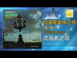阿波羅 Apollo  - 流浪者之歌 Liu Lang Zhe Zhi Ge (Original Music Audio)