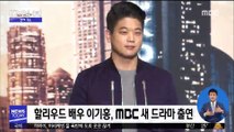 [투데이 연예톡톡] 할리우드 배우 이기홍, MBC 새 드라마 출연