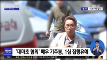 [투데이 연예톡톡] '대마초 혐의' 배우 기주봉, 1심 집행유예 선고