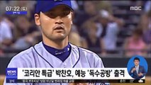 [투데이 연예톡톡] '코리안 특급' 박찬호, 예능 '독수공방' 출격