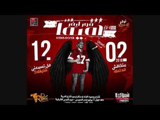 اجمد مهرجان 2018  حمو التركى باسم زارا - مهرجان فرحة هيما فور ايفر -  توزيع دولسى حصريا على طرب ميكس