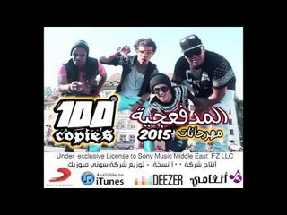 البوم ١٠٠نسخة  المدفعجية   مهرجان كدابين الزفة