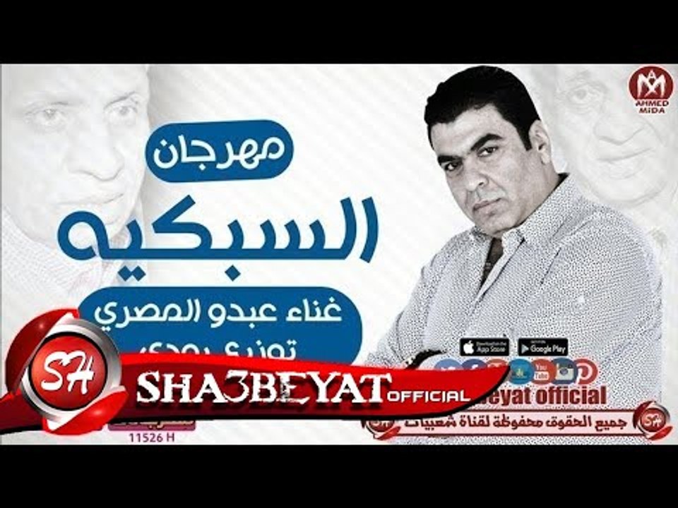 عبده المصرى مهرجان السبكية توزيع بودى 2018  حصر...