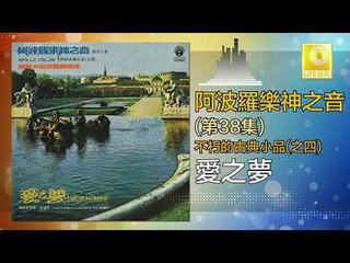 阿波羅 Apollo  - 愛之夢 Ai Zhi Meng (Original Music Audio)