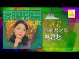 邓丽君 Teresa Teng -  為君愁 Wei Jun Chou (Original Music Audio)