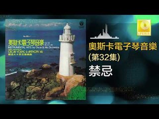 奧斯卡 Oscar -    禁忌 Jin Ji (Original Music Audio)