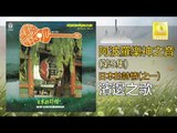 阿波羅 Apollo  - 濱邊之歌 Bin Bian Zhi Ge (Original Music Audio)