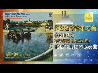 阿波羅 Apollo  -  哈恰圖良提琴協奏曲 Ha Qia Tu Liang Ti Qin Xie Zou Qu (Original Music Audio)