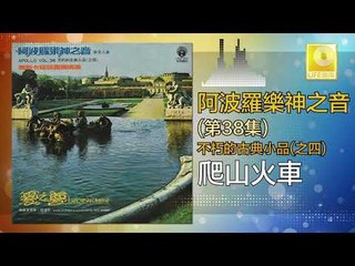 阿波羅 Apollo  - 爬山火車 Pa Shan Huo Che (Original Music Audio)