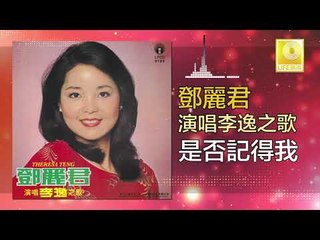 邓丽君 Teresa Teng -  是否記得我 Shi Fou Ji De Wo (Original Music Audio)