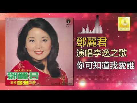邓丽君 Teresa Teng - 你可知道我愛誰 Ni Ke Zhi Dao Wo Ai Shui (Original Music Audio)