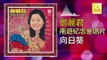 邓丽君 Teresa Teng -  向日葵 Xiang Ri Kui (Original Music Audio)