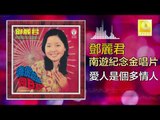 邓丽君 Teresa Teng -  愛人是個多情人 Ai Ren Shi Ge Duo Qing Ren (Original Music Audio)