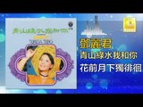 邓丽君 Teresa Teng -  花前月下獨徘徊 Hua Qian Yue Xia Du Pai Huai (Original Music Audio)