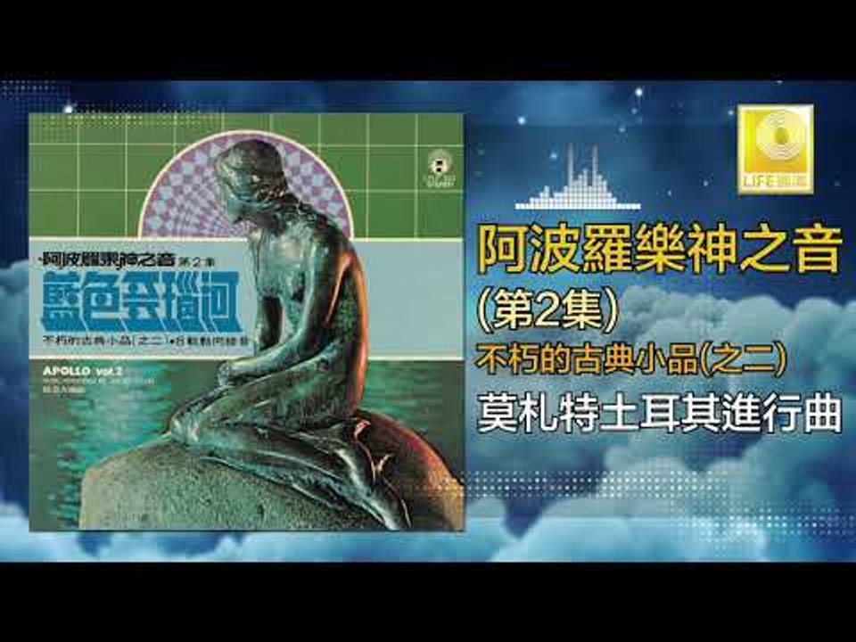 阿波羅 Apollo  - 莫札特土耳其進行曲 Mo Zha Te Tu Er Qi Jin Xing Qu (Original Music Audio)