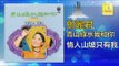 邓丽君 Teresa Teng -  情人山坡只有我 Qing Ren Shan Po Zhi You Wo (Original Music Audio)