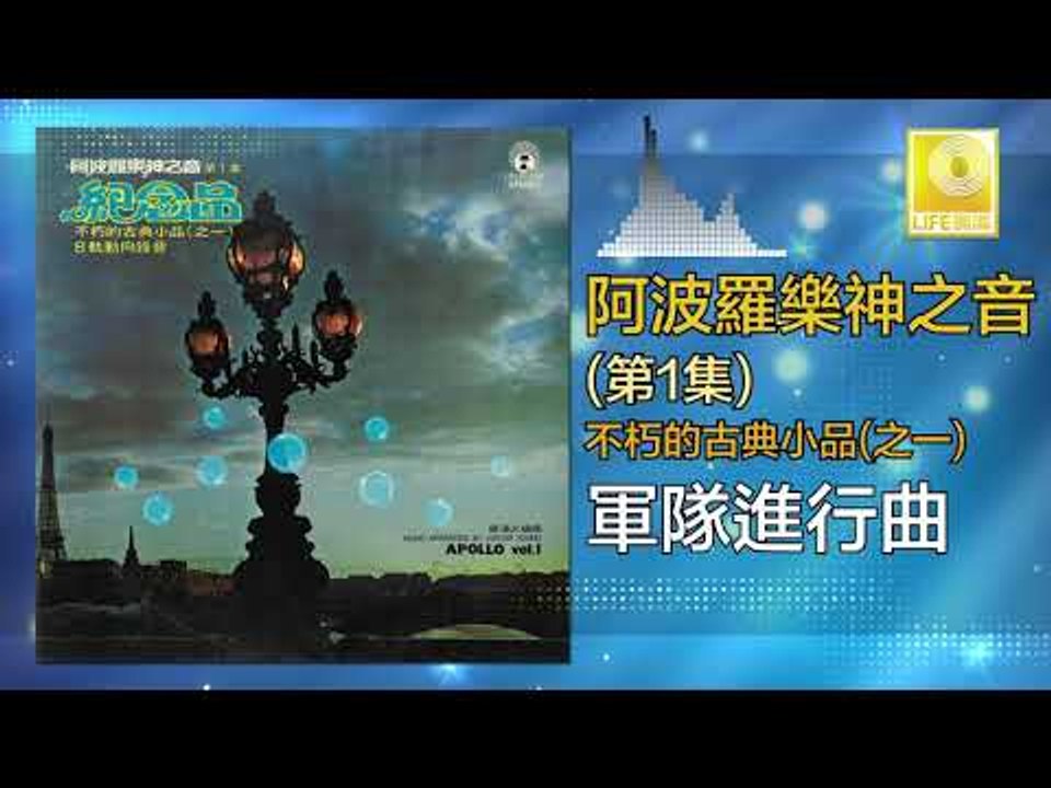 阿波羅 Apollo  - 军队進行曲 Jun Dui Jin Xing Qu (Original Music Audio)
