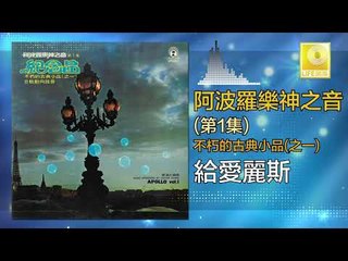 阿波羅 Apollo  - 給愛麗斯 Gei Ai Li Si (Original Music Audio)