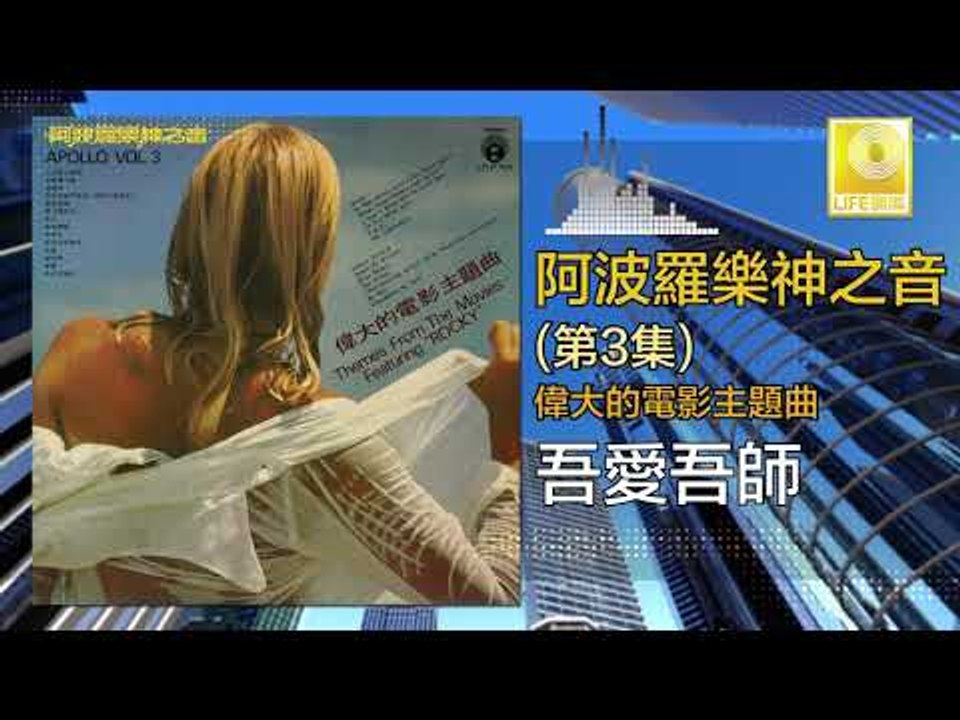 阿波羅 Apollo  - 吾愛吾師 Wu Ai Wu Shi (Original Music Audio)