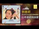 邓丽君 Teresa Teng -  心中喜歡就說愛 Xin Zhong Xi Huan Jiu Shuo Ai (Original Music Audio)