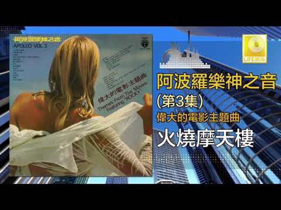 阿波羅 Apollo  - 火燒摩天樓 Huo Shao Mo Tian Lou (Original Music Audio)