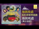 萬沙浪 Wan Sha Lang - 海鷗飛處 Hai Ou Fei Chu (Original Music Audio)
