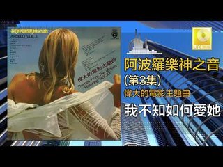 阿波羅 Apollo  - 我不知如何愛她 Wo Bu Zhi Ru He Ai Ta (Original Music Audio)