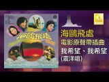 震洋 Zhen Yang - 我希望我希望 Wo Xi Wang Wo Xi Wang (Original Music Audio)