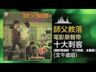文千歲 Hong Zhong Ye De Xian - 十大刺客 Shi Da Ci Ke (Original Music Audio)