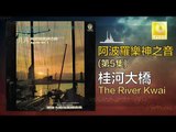 阿波羅 Apollo  -  桂河大橋 The River Kwai (Original Music Audio)