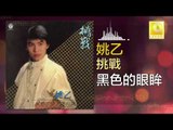 姚乙 Yao Yi -   黑色的眼眸 Hei Se De Yan Mo (Original Music Audio)