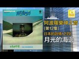 阿波羅 Apollo  - 月光的海邊 Yue Guang De Hai Bian (Original Music Audio)