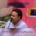Rajiv dixit_ bawaseer piles treatment in hindi ayurved aayurved chikitsa hindi the best treatment of piles बवासीर का सरल उपचार