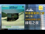 阿波羅 Apollo  - 綠島之夜 Lv Dao Zhi Ye (Original Music Audio)