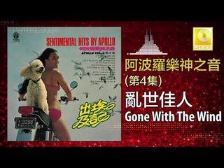 阿波羅 Apollo  - 亂世佳人 Gone With The Wind (Original Music Audio)