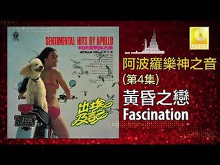 阿波羅 Apollo  - 黃昏之戀 Fascination (Original Music Audio)