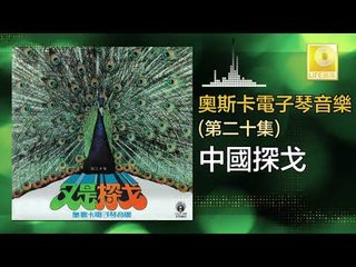 奧斯卡 Oscar -  中國探戈 Zhong Guo Tan Ge (Original Music Audio)