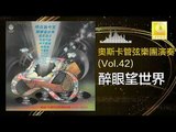 奧斯卡 Oscar -   醉眼望世界 Zui Yan Wang Shi Jie (Original Music Audio)